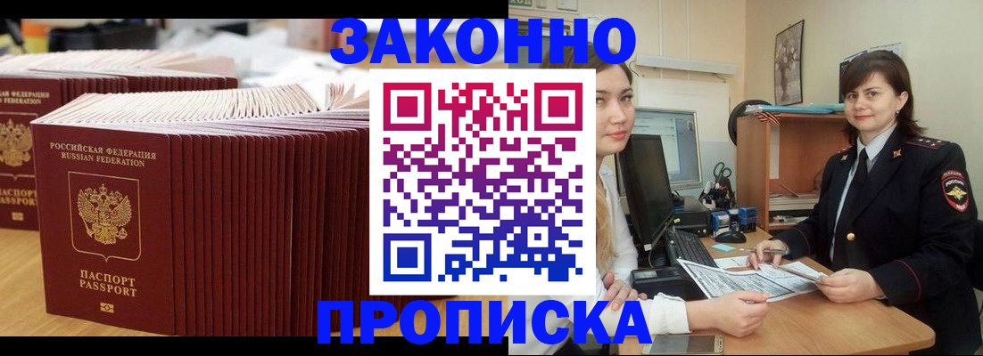 прописка 2025 в Курске