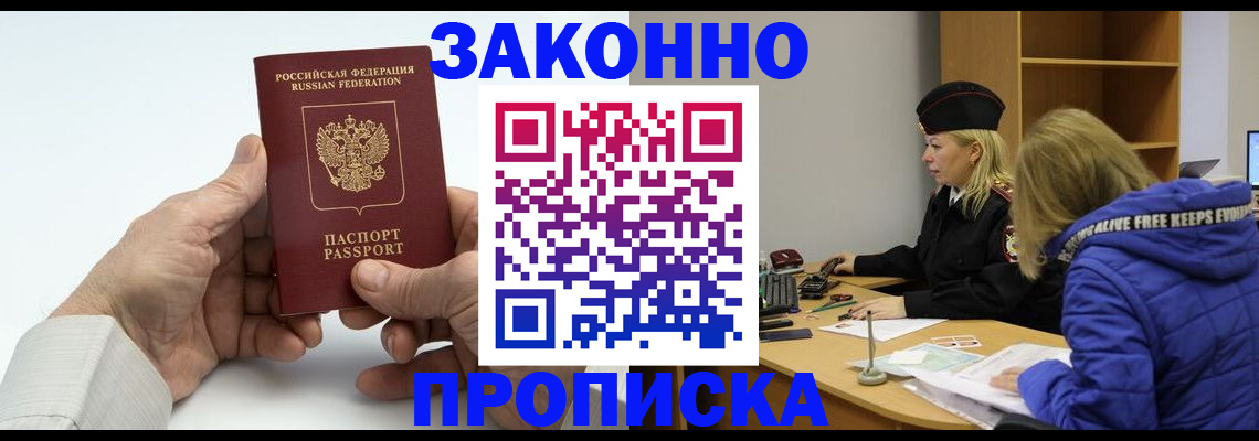 прописка регистрация в Курске