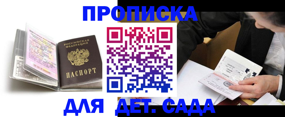 прописка гарантия в Курске